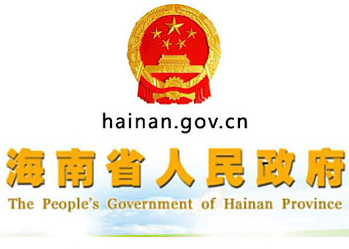 榮獲海南省政府指定用車單位