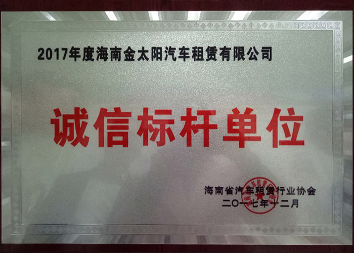 榮獲海南省汽車租賃行業協會“誠信標桿單位”稱號
